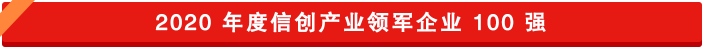 信創(chuàng)領軍