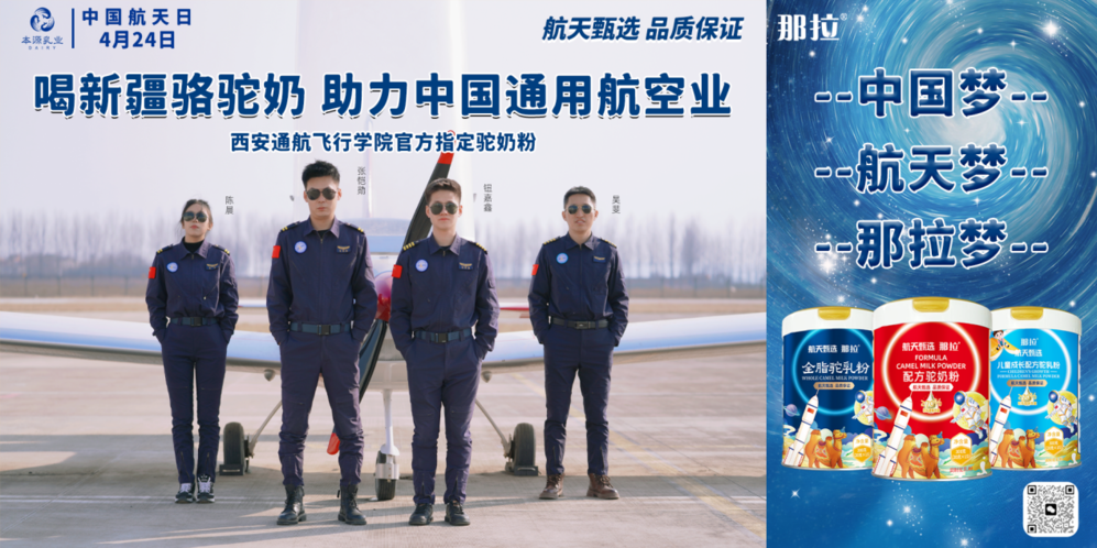 那拉航天甄選駝奶粉與西安通航飛行學(xué)院達成戰(zhàn)略合作，飛行員營養(yǎng)健康新選擇