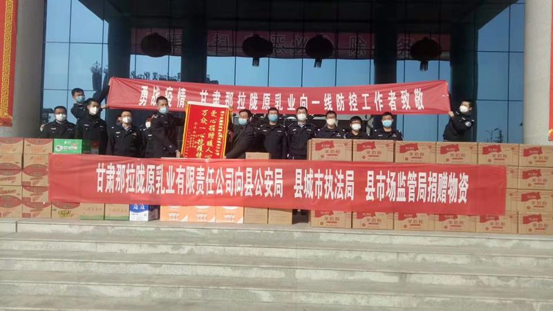 甘肅那拉隴原乳業(yè)有限責任公司向縣公安局、縣城市執(zhí)法局、縣市場監(jiān)管局、捐贈物資